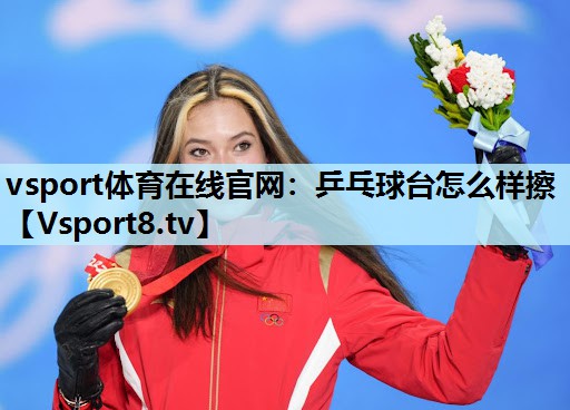 乒乓球台怎么样擦 乒乓球台怎么样擦