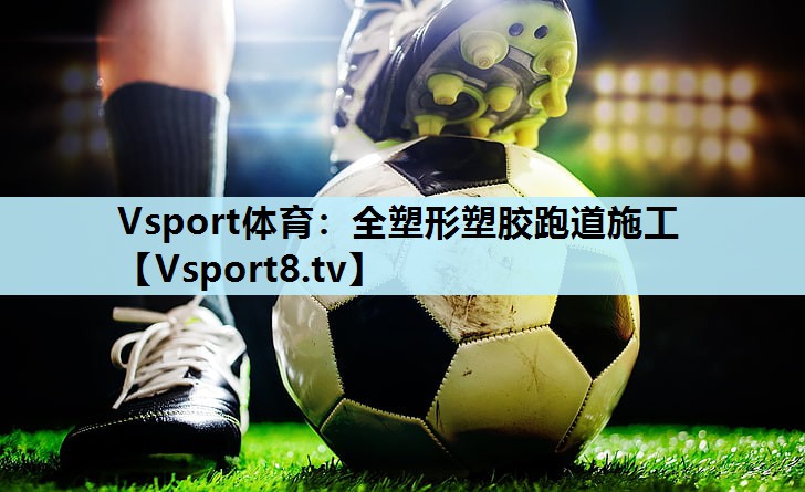 全塑形塑胶跑道施工 全塑形塑胶跑道施工