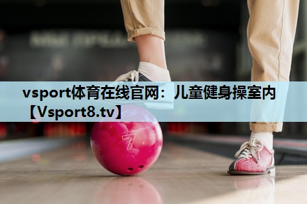 儿童健身操室内 儿童健身操室内