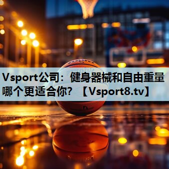 健身器械和自由重量哪个更适合你? 健身器械和自由重量哪个更适合你?