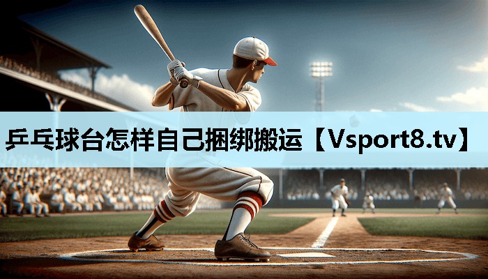 乒乓球台怎样自己捆绑搬运 乒乓球台怎样自己捆绑搬运
