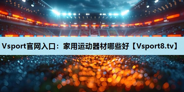 家用运动器材哪些好 家用运动器材哪些好
