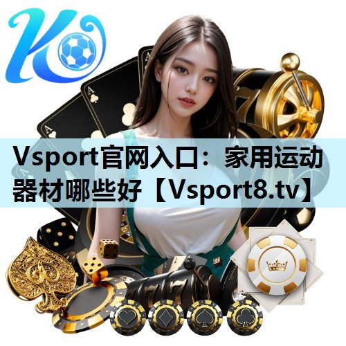 家用运动器材哪些好 家用运动器材哪些好