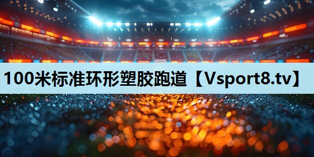 100米标准环形塑胶跑道 100米标准环形塑胶跑道