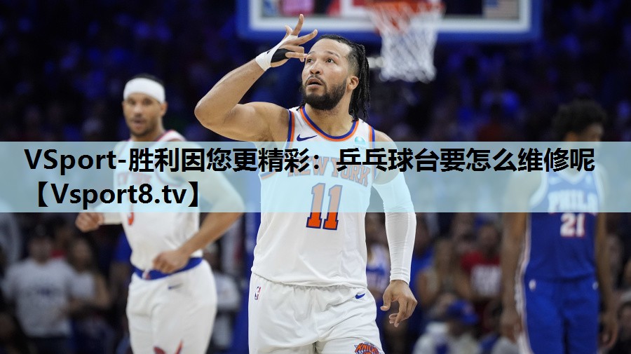 乒乓球台要怎么维修呢 乒乓球台要怎么维修呢