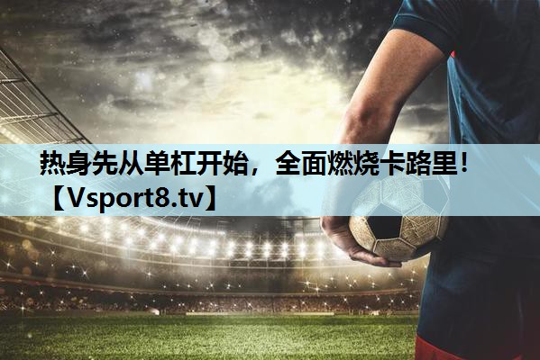 热身先从单杠开始,全面燃烧卡路里! 热身先从单杠开始,全面燃烧卡路里!
