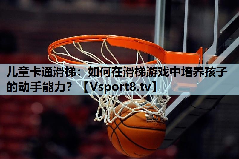 儿童卡通滑梯:如何在滑梯游戏中培养孩子的动手能力? 儿童卡通滑梯:如何在滑梯游戏中培养孩子的动手能力?