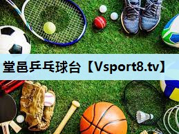堂邑乒乓球台 堂邑乒乓球台