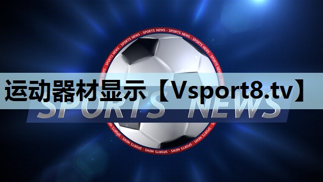 运动器材显示 运动器材显示