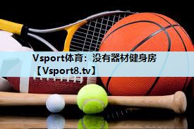 没有器材健身房 没有器材健身房