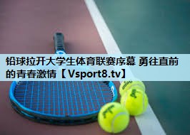 铅球拉开大学生体育联赛序幕 勇往直前的青春激情 铅球拉开大学生体育联赛序幕 勇往直前的青春激情