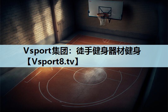 徒手健身器材健身 徒手健身器材健身