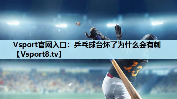 乒乓球台坏了为什么会有刺 乒乓球台坏了为什么会有刺