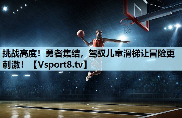 挑战高度!勇者集结,驾驭儿童滑梯让冒险更刺激! 挑战高度!勇者集结,驾驭儿童滑梯让冒险更刺激!