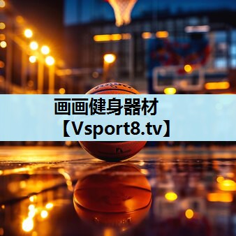画画健身器材 画画健身器材