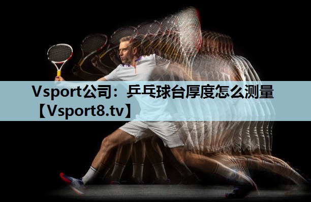 乒乓球台厚度怎么测量 乒乓球台厚度怎么测量