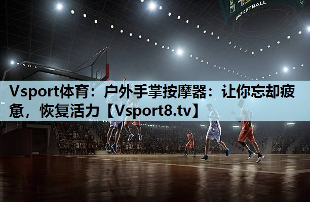 户外手掌按摩器:让你忘却疲惫,恢复活力 户外手掌按摩器:让你忘却疲惫,恢复活力