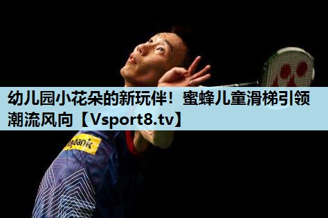 幼儿园小花朵的新玩伴!蜜蜂儿童滑梯引领潮流风向 幼儿园小花朵的新玩伴!蜜蜂儿童滑梯引领潮流风向