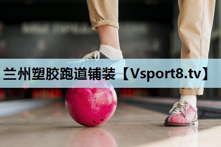 兰州塑胶跑道铺装 兰州塑胶跑道铺装