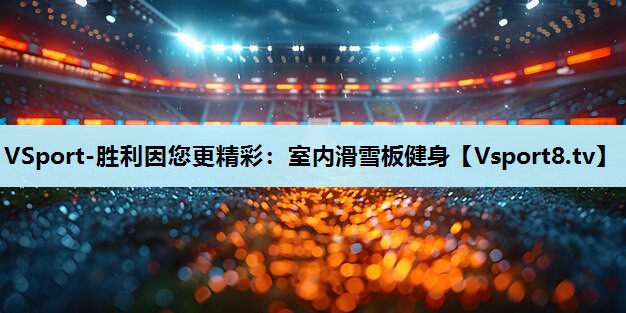 室内滑雪板健身 室内滑雪板健身