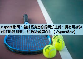 篮球场变身你的玩乐空间!拥有可拆卸可移动篮球架,尽情释放童心! 篮球场变身你的玩乐空间!拥有可拆卸可移动篮球架,尽情释放童心!