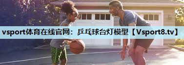 乒乓球台灯模型 乒乓球台灯模型