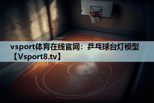 乒乓球台灯模型 乒乓球台灯模型