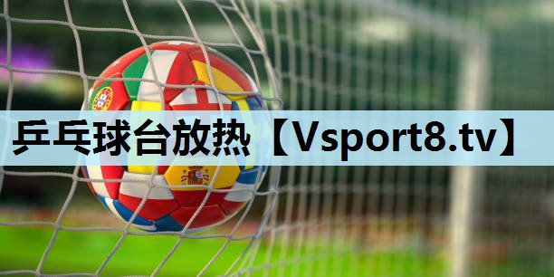 乒乓球台放热 乒乓球台放热