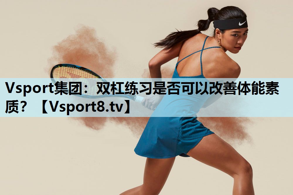 双杠练习是否可以改善体能素质? 双杠练习是否可以改善体能素质?