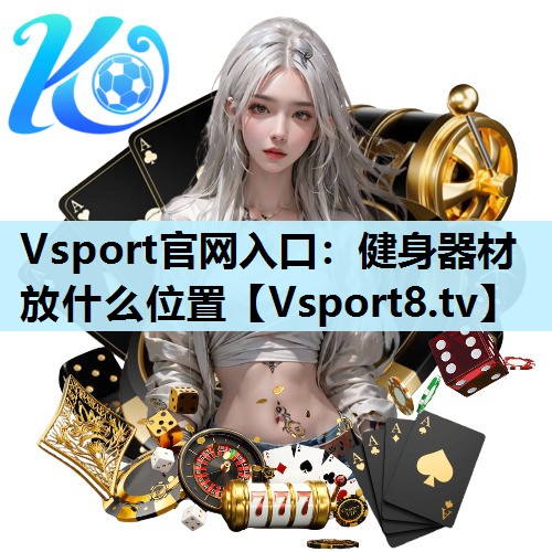 健身器材放什么位置 健身器材放什么位置