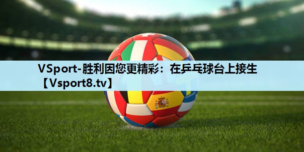 在乒乓球台上接生 在乒乓球台上接生