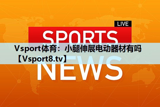 小腿伸展电动器材有吗 小腿伸展电动器材有吗