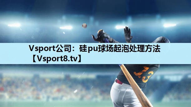 硅pu球场起泡处理方法 硅pu球场起泡处理方法