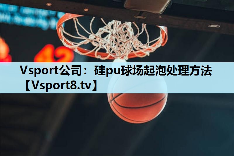 硅pu球场起泡处理方法 硅pu球场起泡处理方法
