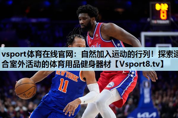 自然加入运动的行列!探索适合室外活动的体育用品健身器材 自然加入运动的行列!探索适合室外活动的体育用品健身器材