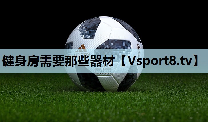 健身房需要那些器材 健身房需要那些器材