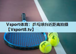 乒乓球台近距离拍摄 乒乓球台近距离拍摄