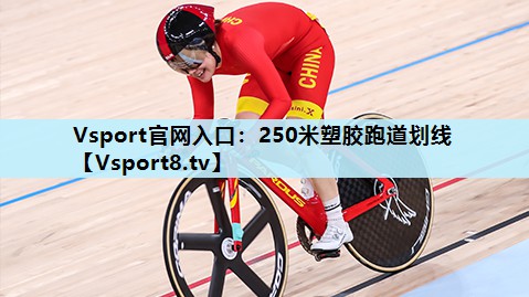 250米塑胶跑道划线 250米塑胶跑道划线