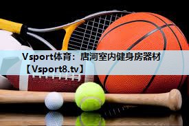 唐河室内健身房器材 唐河室内健身房器材