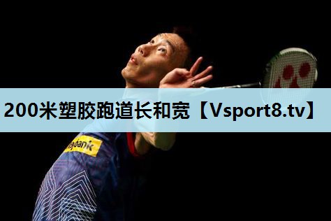 200米塑胶跑道长和宽 200米塑胶跑道长和宽