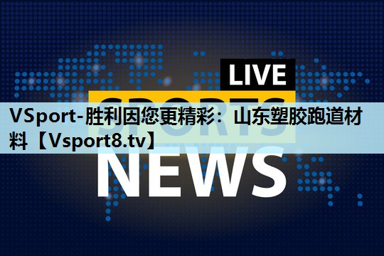 山东塑胶跑道材料 山东塑胶跑道材料