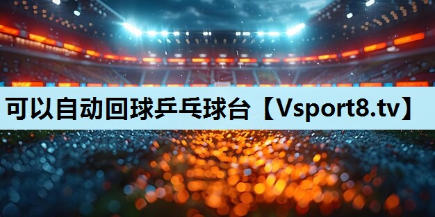 可以自动回球乒乓球台 可以自动回球乒乓球台