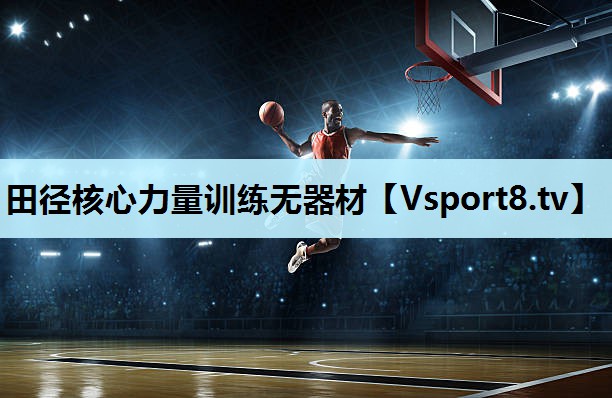 田径核心力量训练无器材 田径核心力量训练无器材