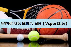 室内健身戴耳机合适吗