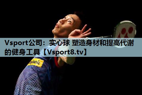 实心球 塑造身材和提高代谢的健身工具