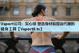 实心球 塑造身材和提高代谢的健身工具