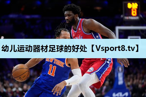 幼儿运动器材足球的好处