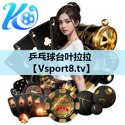 乒乓球台叶拉拉 乒乓球台叶拉拉