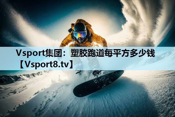 塑胶跑道每平方多少钱 塑胶跑道每平方多少钱
