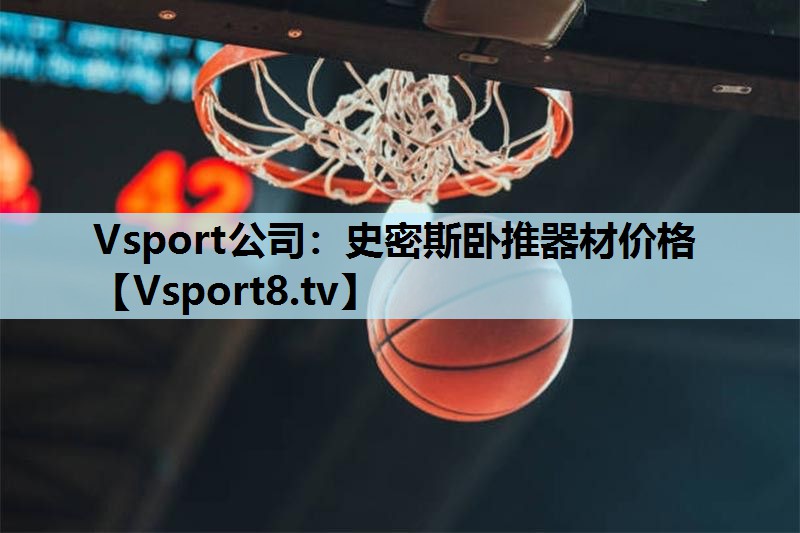 史密斯卧推器材价格 史密斯卧推器材价格